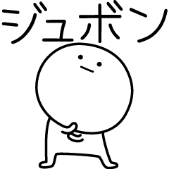 [LINEスタンプ] ○●ジュボン●○丸い人