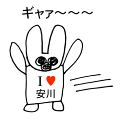 [LINEスタンプ] アイラブ 安川