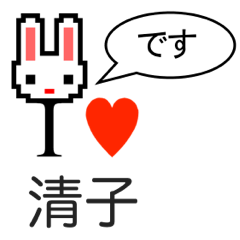 [LINEスタンプ] アイラブ 清子