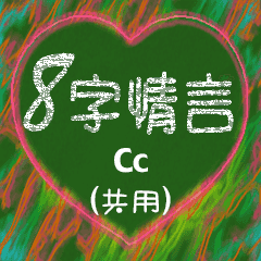 [LINEスタンプ] 愛の8単語 (Cc)