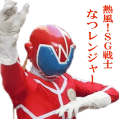 [LINEスタンプ] 熱風！SG戦士なつレンジャー
