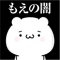 [LINEスタンプ] もえの心の闇名前スタンプ