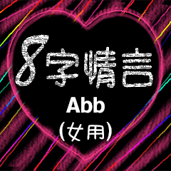 愛の8単語 (女性) Abb