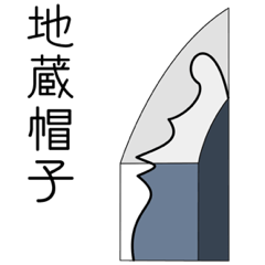 [LINEスタンプ] 日本刀 帽子スタンプ！