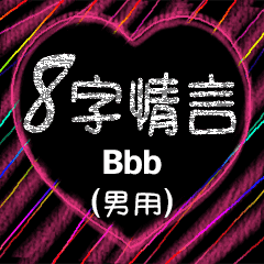 [LINEスタンプ] 愛の8単語 (男性) Bbb