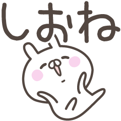 [LINEスタンプ] ☆★しおね★☆ベーシックパック