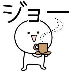 [LINEスタンプ] ○●ジョー●○丸い人の画像（メイン）