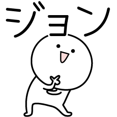 [LINEスタンプ] ○●ジョン●○丸い人