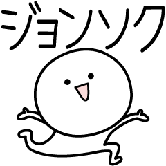 [LINEスタンプ] ○●ジョンソク●○丸い人