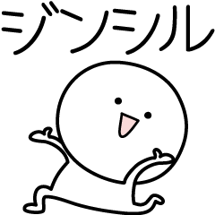 [LINEスタンプ] ○●ジンシル●○丸い人の画像（メイン）