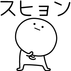 [LINEスタンプ] ○●スヒョン●○丸い人の画像（メイン）