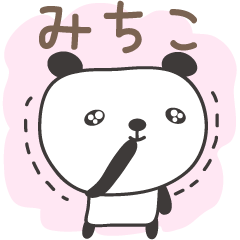 [LINEスタンプ] みちこさんパンダ panda for Michikoの画像（メイン）