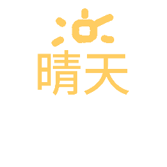 [LINEスタンプ] Mood weather chart