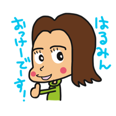 [LINEスタンプ] はるみんのご挨拶