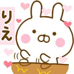 [LINEスタンプ] 好きすぎる❤りえ❤に送るスタンプ