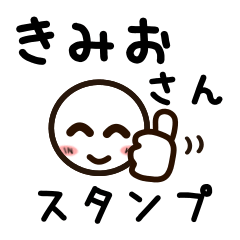 [LINEスタンプ] きみおさんが使うお名前スタンプ