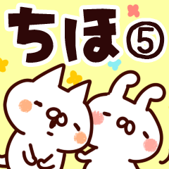 [LINEスタンプ] 【ちほ】専用5の画像（メイン）