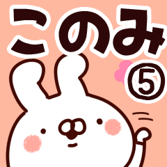 [LINEスタンプ] 【このみ】専用5