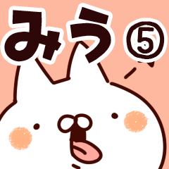 [LINEスタンプ] 【みう】専用5の画像（メイン）