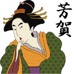 [LINEスタンプ] 【芳賀】浮世絵すたんぷ