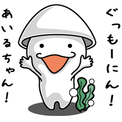 [LINEスタンプ] 【あいるちゃん】に送るイカくんすたんぷ