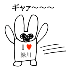 [LINEスタンプ] アイラブ 緑川