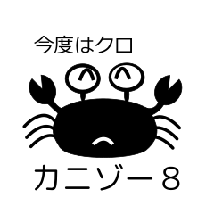 [LINEスタンプ] カニゾーの一言 その8