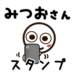 [LINEスタンプ] みつおさんが使うお名前スタンプ