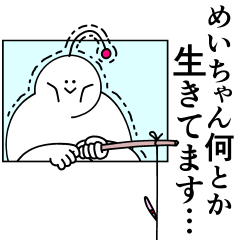 [LINEスタンプ] めいちゃんは最高！日常編