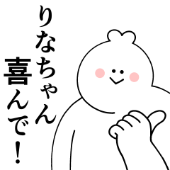 [LINEスタンプ] りなちゃんは最高！日常編