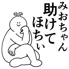 [LINEスタンプ] みおちゃんは最高！日常編