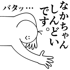 [LINEスタンプ] なかちゃんは最高！日常編