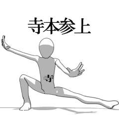 [LINEスタンプ] ▶動く！寺本さん専用超回転系