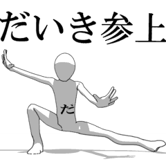 [LINEスタンプ] ▶動く！だいきさん専用超回転系