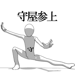 [LINEスタンプ] ▶動く！守屋さん専用超回転系