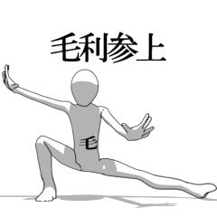 [LINEスタンプ] ▶動く！毛利さん専用超回転系