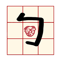 [LINEスタンプ] Mandarin Phonetic Symbols(handwriting)