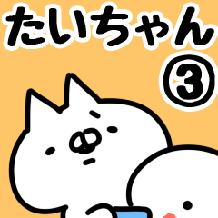 [LINEスタンプ] 【たいちゃん】専用3の画像（メイン）