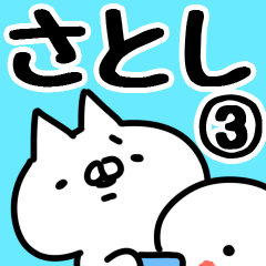 [LINEスタンプ] 【さとし】専用3の画像（メイン）