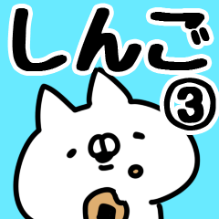 [LINEスタンプ] 【しんご】専用3