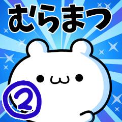 [LINEスタンプ] むらまつさん用！高速で動く名前スタンプ2