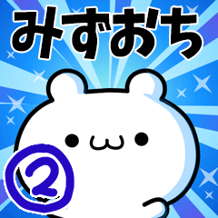 [LINEスタンプ] みずおちさん用！高速で動く名前スタンプ2