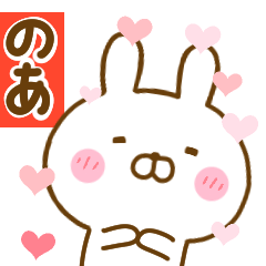 [LINEスタンプ] 好きすぎる❤のあ❤に送るスタンプ