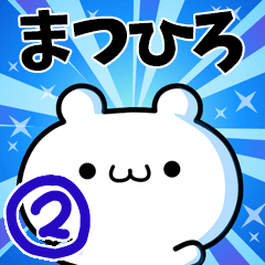 [LINEスタンプ] まつひろさん用！高速で動く名前スタンプ2の画像（メイン）