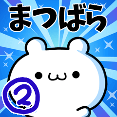 [LINEスタンプ] まつばらさん用！高速で動く名前スタンプ2