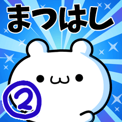 [LINEスタンプ] まつはしさん用！高速で動く名前スタンプ2