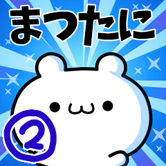 [LINEスタンプ] まつたにさん用！高速で動く名前スタンプ2