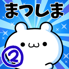 [LINEスタンプ] まつしまさん用！高速で動く名前スタンプ2の画像（メイン）