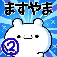 [LINEスタンプ] ますやまさん用！高速で動く名前スタンプ2の画像（メイン）