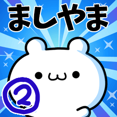 [LINEスタンプ] ましやまさん用！高速で動く名前スタンプ2